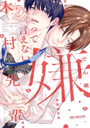 嫌って言えない木村先輩