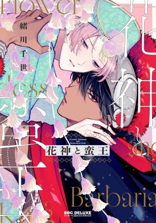 花神と蛮王