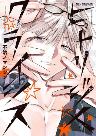 ヒトリジメクライシス