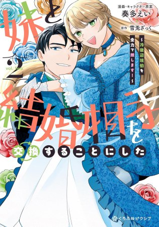 妹と結婚相手を交換することにした～冷徹辺境伯を全力で推します！～（2）