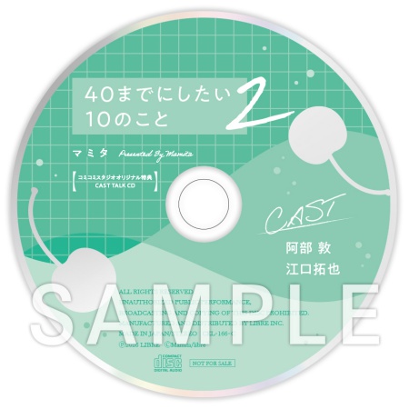 ドラマCD 40までにしたい10のこと2 特装盤【マンガ小冊子セット】【有償特典・スライドアクリルキーホルダー】【2026年8月16日まで！早期予約キャンペーン実施】