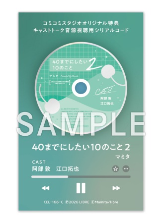 「40までにしたい10のこと2」 音声ドラマDLカード版【描き下ろしマンガ小冊子セット】【有償特典・スライドアクリルキーホルダー】【2026年8月16日まで！早期予約キャンペーン実施】