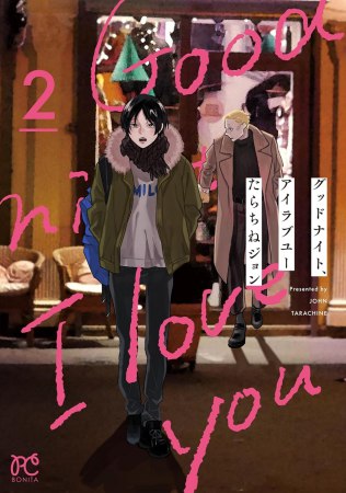 グッドナイト、アイラブユー（2）