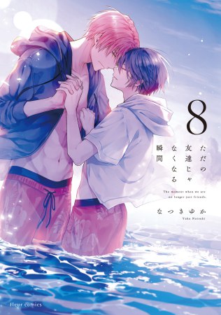 ただの友達じゃなくなる瞬間（8）【有償特典・小冊子】