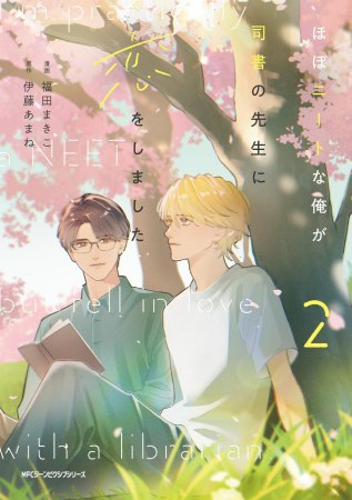 ほぼニートな俺が司書の先生に恋をしました（2）