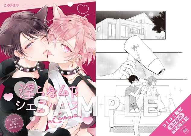 淫らな4Pシェアハウス Love×4【有償特典・おとなの公式同人誌＋アクリルカード】