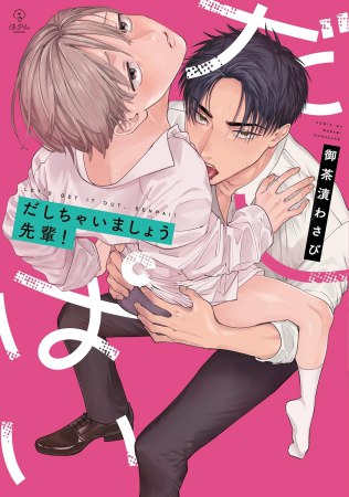 だしちゃいましょう先輩！【有償特典・おとなの公式同人誌】