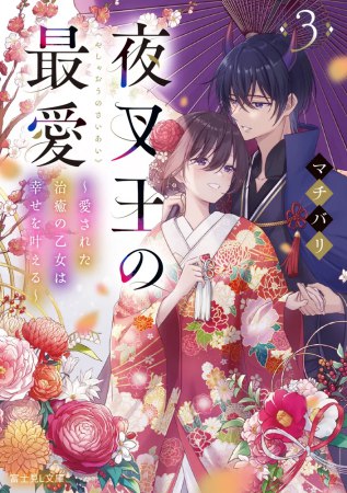 夜叉王の最愛（3）　～愛された治癒の乙女は幸せを叶える～