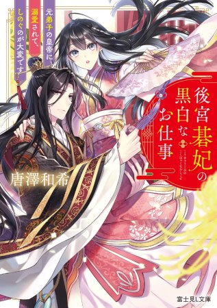 後宮碁妃の黒白なお仕事　元弟子の皇帝に溺愛されて、しのぐのが大変です