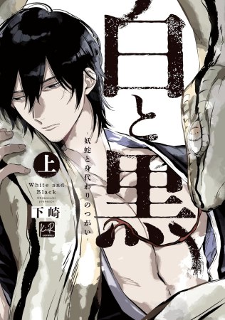 白と黒 ―妖蛇と身代わりのつがい―（上）【有償特典・アクリルコースター】