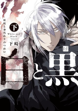白と黒 ―妖蛇と身代わりのつがい―（下）（単品）