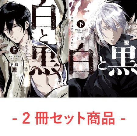 【2冊セット商品】『白と黒 ―妖蛇と身代わりのつがい―（上）【有償】＋（下）【有償】』