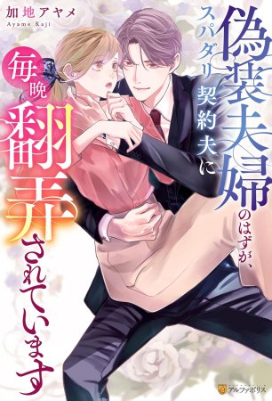 偽装夫婦のはずが、スパダリ契約夫に毎晩翻弄されています