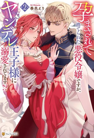 孕まされて捨てられた悪役令嬢ですが、ヤンデレ王子様に溺愛されてます！？（2）