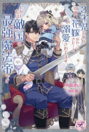３才児ですが可愛い花嫁がやってきた！と溺愛されてます。しかし私は敵国の最強魔法帝です