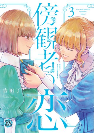 傍観者の恋（3）