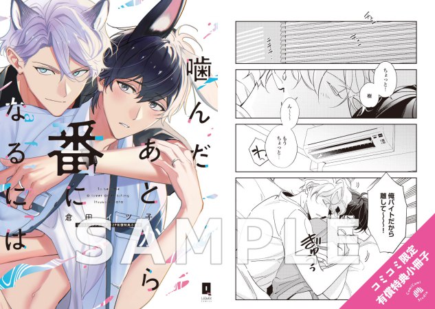 噛んだあとから番になるには　after【有償特典・小冊子】