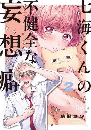 七海くんの不健全な妄想癖（2）