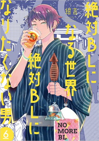 絶対BLになる世界VS絶対BLになりたくない男（6）