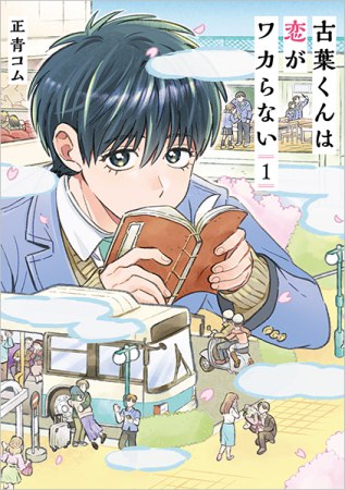 古葉くんは恋がワカらない（1）