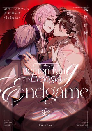 魔王イブロギアに身を捧げよ-Endgame-【有償特典・ダイカットアクリルスタンド】