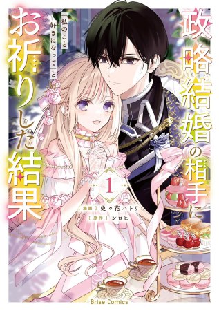 政略結婚の相手に「私のこと好きになって」とお祈りした結果（1）