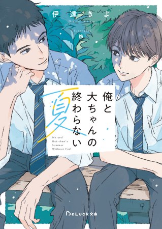 俺と大ちゃんの終わらない夏（単品）