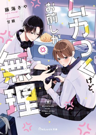 ムカつくけど、お前しか無理（単品）