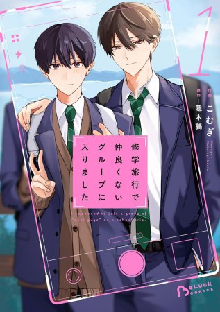 修学旅行で仲良くないグループに入りました（1）（単品）