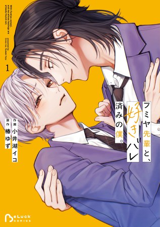 フミヤ先輩と、好きバレ済みの僕。（1）（単品）