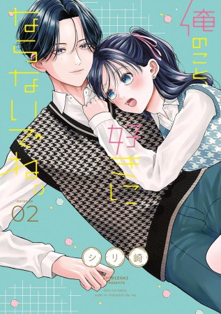 俺のこと、好きにならないでね。（2）