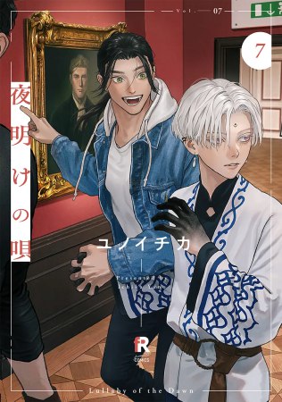 夜明けの唄（7）（単品）