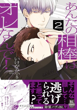 あんたの相棒はオレなんで！（2）【6/24締切！予約キャンペーン特典：複製原画ペーパー】