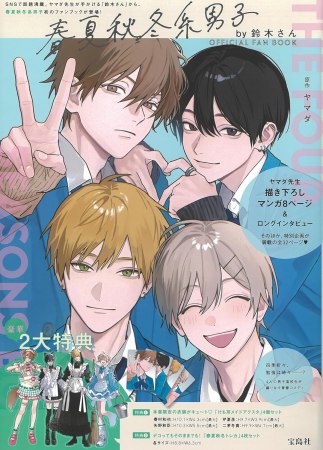 春夏秋冬系男子by鈴木さん OFFICIAL FAN BOOK