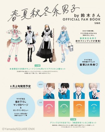 春夏秋冬系男子by鈴木さん OFFICIAL FAN BOOK