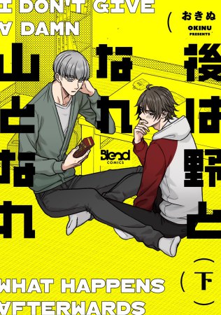後は野となれ山となれ（下）