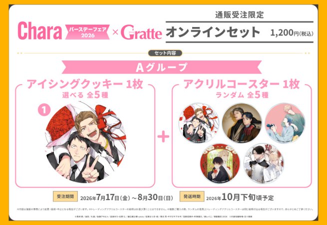 クッキー絵柄【1】「あなたを殺す旅」Charaバースデーフェア2026×Gratte オンラインセット　Aグループ（有償特典アクリルコースター付（全5種ランダム））