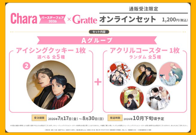 クッキー絵柄【2】「羊の皮を着たケモノ」Charaバースデーフェア2026×Gratte オンラインセット　Aグループ（有償特典アクリルコースター付（全5種ランダム））