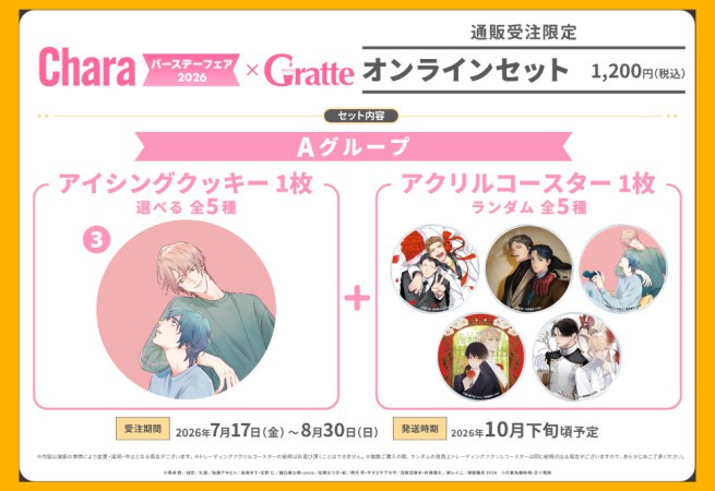 クッキー絵柄【3】「美しい彼」Charaバースデーフェア2026×Gratte オンラインセット　Aグループ（有償特典アクリルコースター付（全5種ランダム））