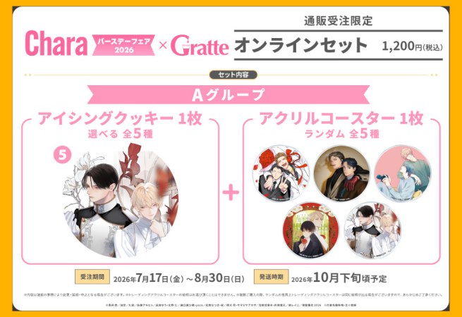 クッキー絵柄【5】「無能な皇子と呼ばれてますが中身は敵国の宰相です」Charaバースデーフェア2026×Gratte オンラインセット　Aグループ（有償特典アクリルコースター付（全5種ランダム））
