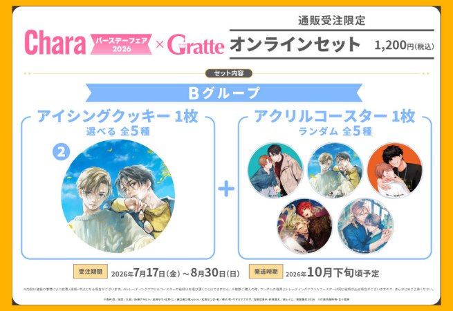 クッキー絵柄【2】「ルームメイト」Charaバースデーフェア2026×Gratte オンラインセット　Bグループ（有償特典アクリルコースター付（全5種ランダム））