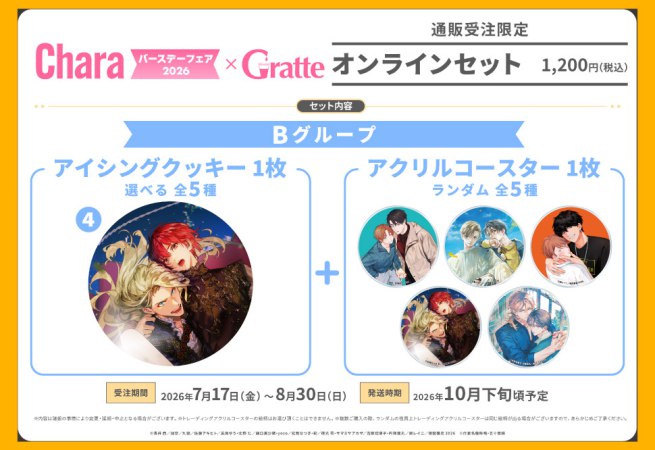 クッキー絵柄【4】「FLESH&BLOOD」Charaバースデーフェア2026×Gratte オンラインセット　Bグループ（有償特典アクリルコースター付（全5種ランダム））