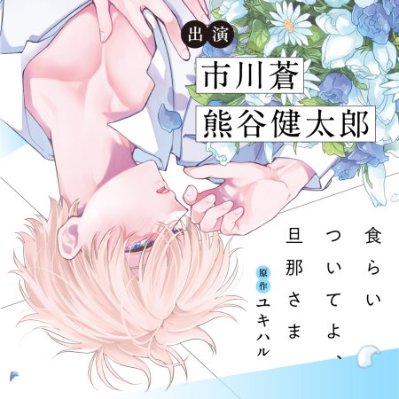 ドラマCD 食らいついてよ、旦那さま【有償特典・ユキハル先生描き下ろしアクリルスタンド】