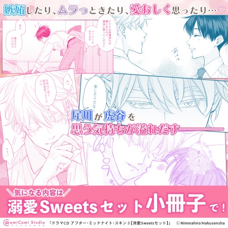 ドラマCD アフター・ミッドナイト・スキン３　溺愛Sweetsセット【有償特典・ゆらゆらアクリルスタンド】