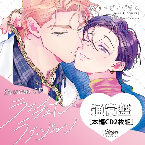 ドラマCD ラブ・チェイン・ラブ・ジーン【通常盤】