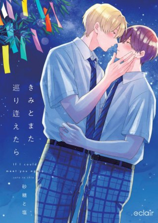 きみとまた巡り逢えたら【有償特典・アクリルコースター】