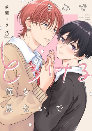 きみでとろける僕を見ないで【有償特典・アクリルカード】【7/16締切！予約キャンペーン特典：ペーパー】