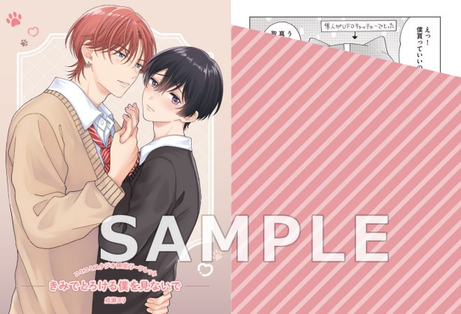 きみでとろける僕を見ないで【有償特典・アクリルカード】【7/16締切！予約キャンペーン特典：ペーパー】