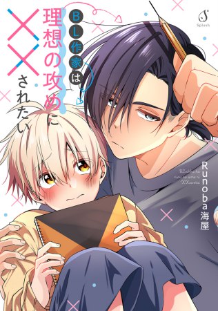 BL作家は理想の攻めに××されたい