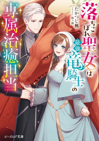 落ちこぼれ聖女は最強竜騎士の専属治癒担当